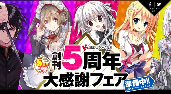 講談社ラノベ文庫5周年