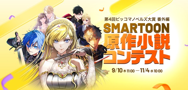 第4回ピッコマノベルズ大賞 番外編 SMARTOON原作小説コンテスト