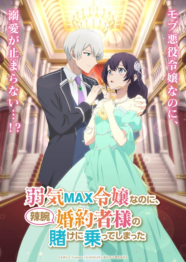 弱気MAX令嬢なのに、辣腕婚約者様の賭けに乗ってしまった ティザービジュアル