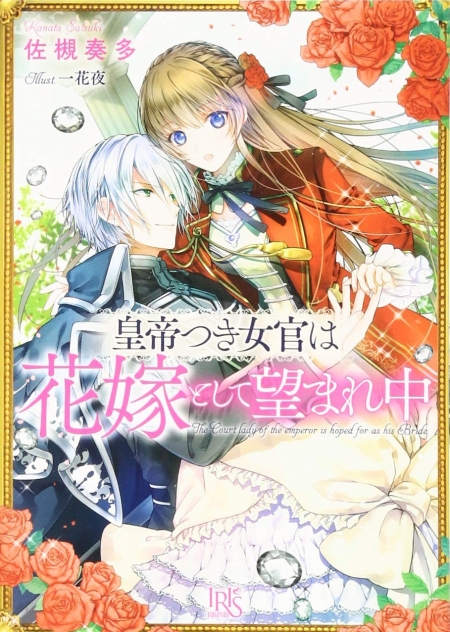         『皇帝つき女官は花嫁として望まれ中』のコミカライズ連載が開始　元女騎士の女官が奔走する転生婚約ラブコメ       0