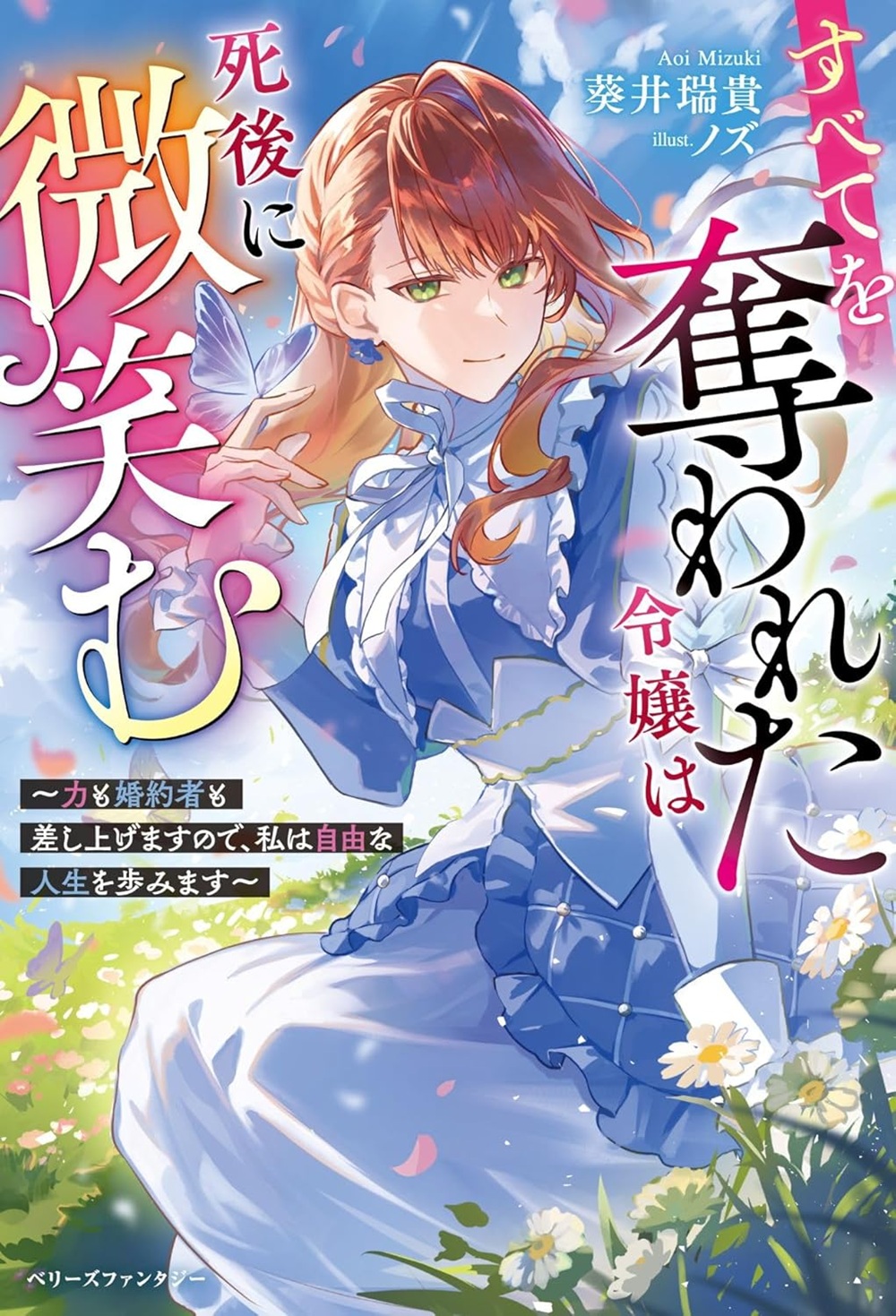 すべてを奪われた令嬢は死後に微笑む~力も婚約者も差し上げますので、私は自由な人生を歩みます~