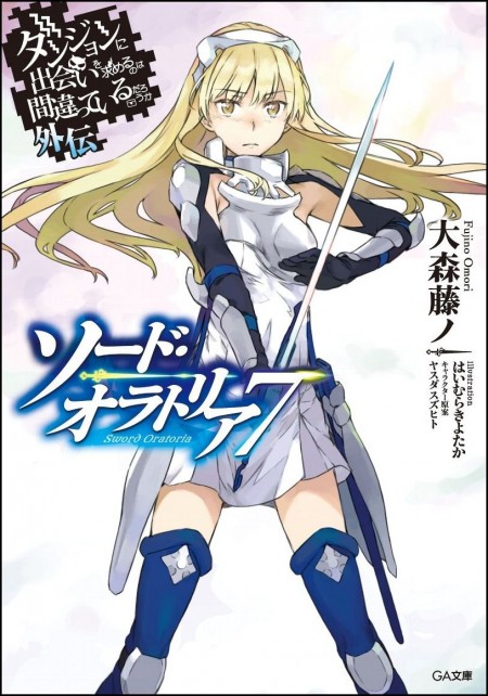         GA文庫12月刊行のラインナップをご紹介。『ダンまち外伝 ソード・オラトリア7』『我が驍勇にふるえよ天地3』など8冊       0