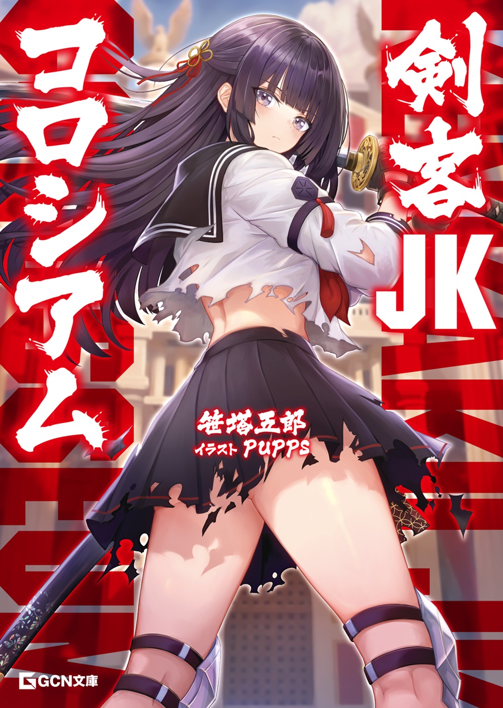 剣客JKコロシアム