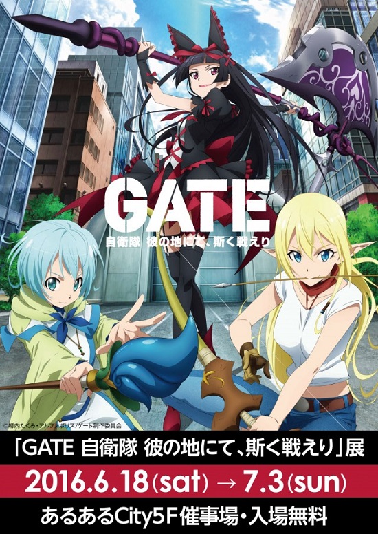 TVアニメ『GATE 自衛隊 彼の地にて、斯く戦えり』の展示会が福岡のあるあるCityにて6月18日（土）より開催決定 - ラノベニュースオンライン
