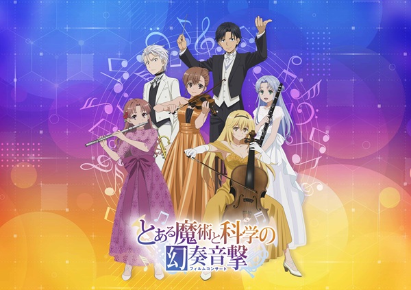 とある魔術と科学の幻奏音撃