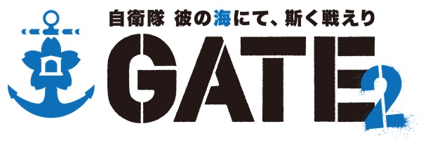 GATE SEASON2 自衛隊 彼の海にて、斯く戦えり タイトルロゴ