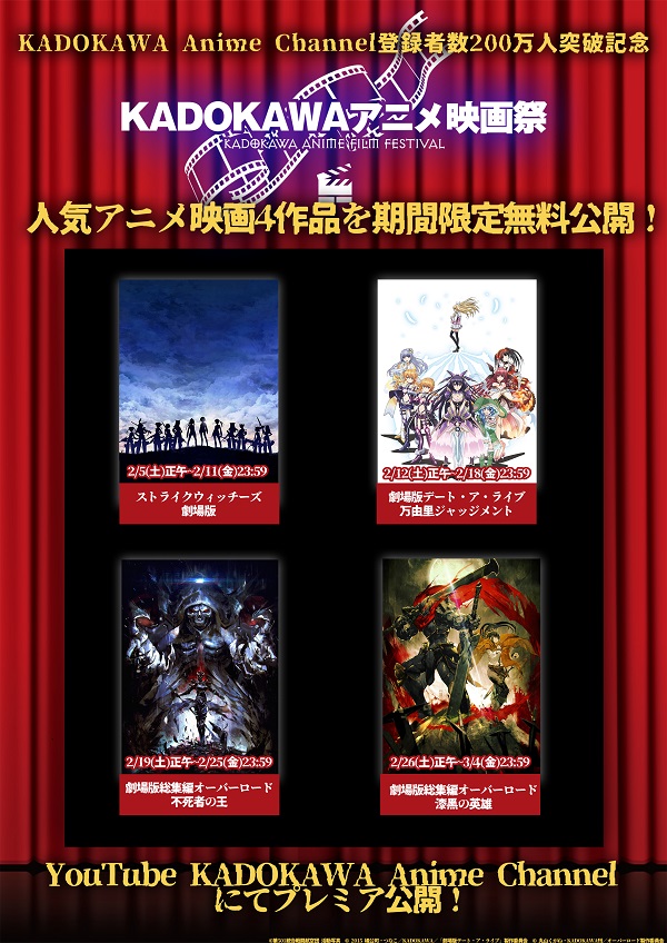 Youtube Kadokawa Anime Channel 登録者数0万人突破記念企画 Kadokawaアニメ映画祭 開催 劇場版のデアラやオバロなど限定無料公開 ラノベニュースオンライン