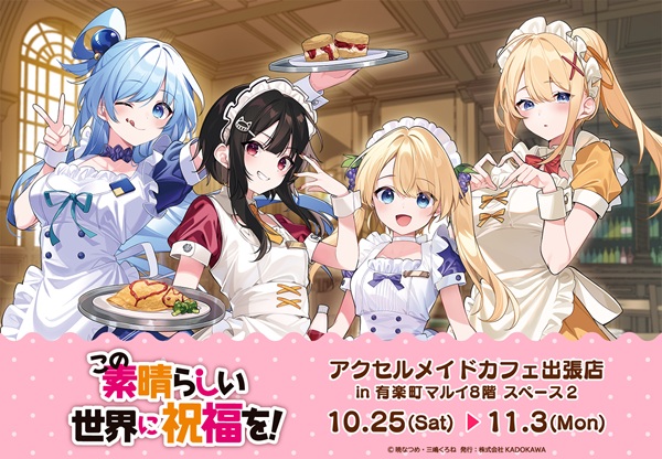 この素晴らしい世界に祝福を！