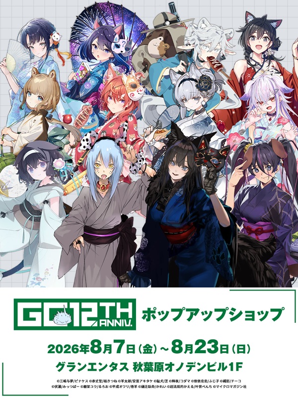 GCノベルズ創刊12周年記念イベント