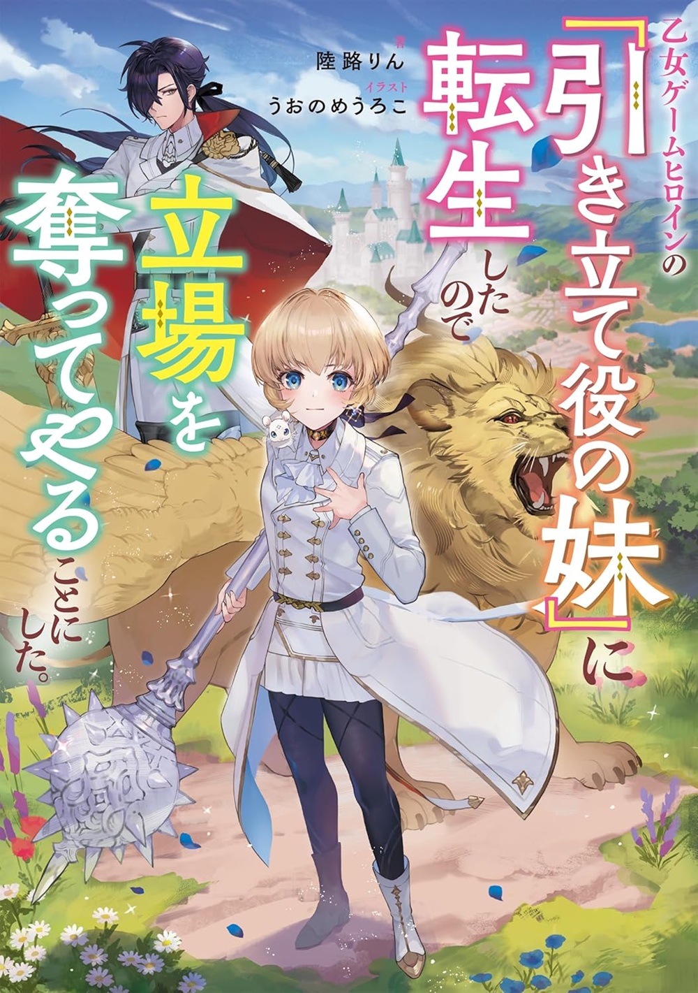 乙女ゲームヒロインの『引き立て役の妹』に転生したので立場を奪ってやることにした