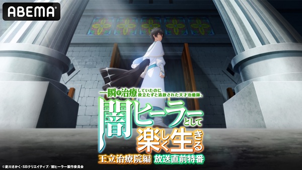 闇ヒーラー特番