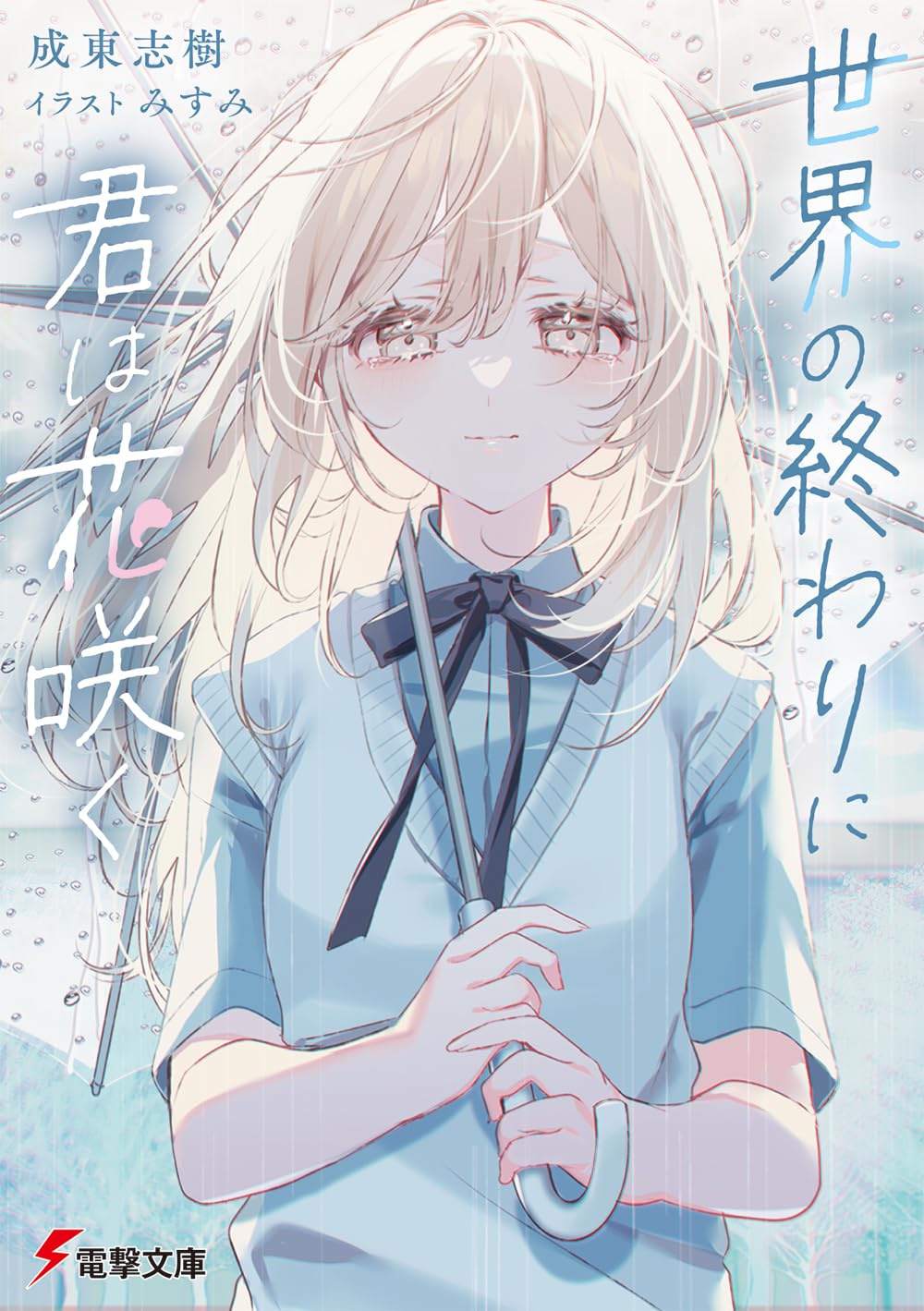 世界の終わりに君は花咲く