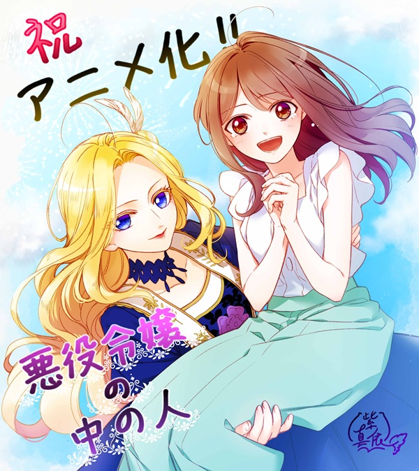 悪役令嬢の中の人