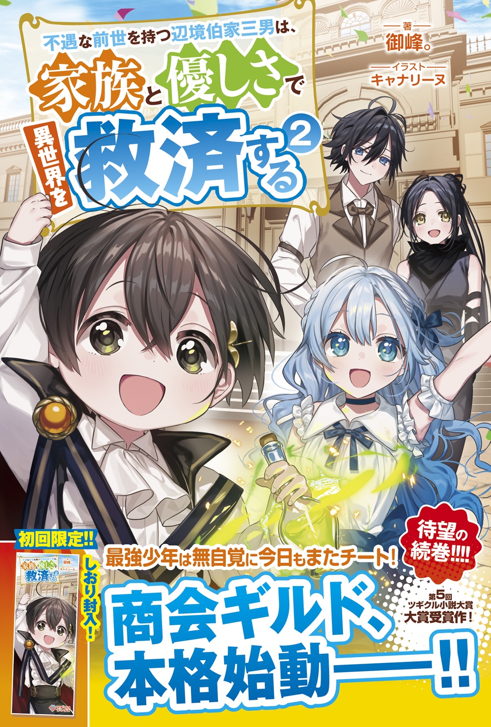 不遇な前世を持つ辺境伯家三男は、家族と優しさで異世界を救済する2