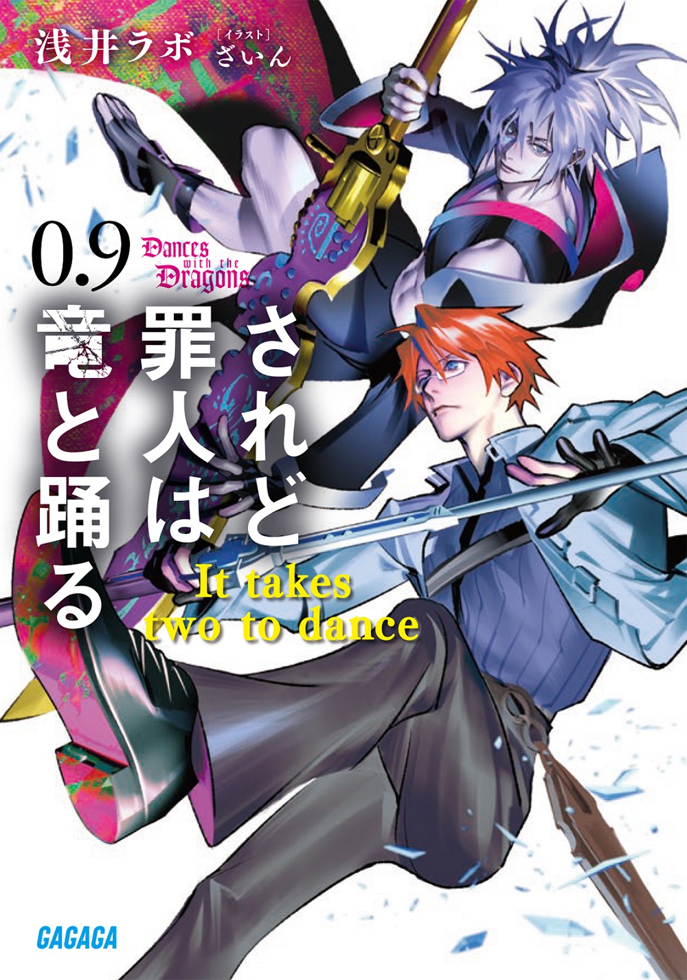 されど罪人は竜と踊る0.9 It takes two to dance