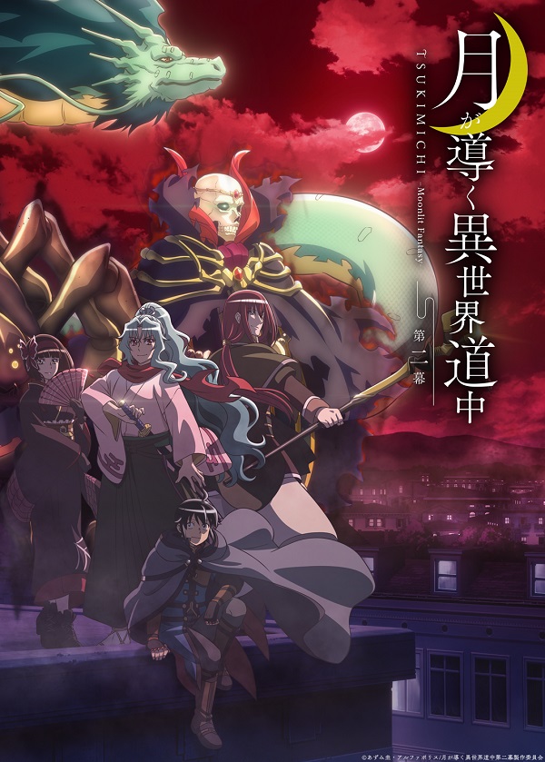 月が導く異世界道中 第二幕 ティザービジュアル