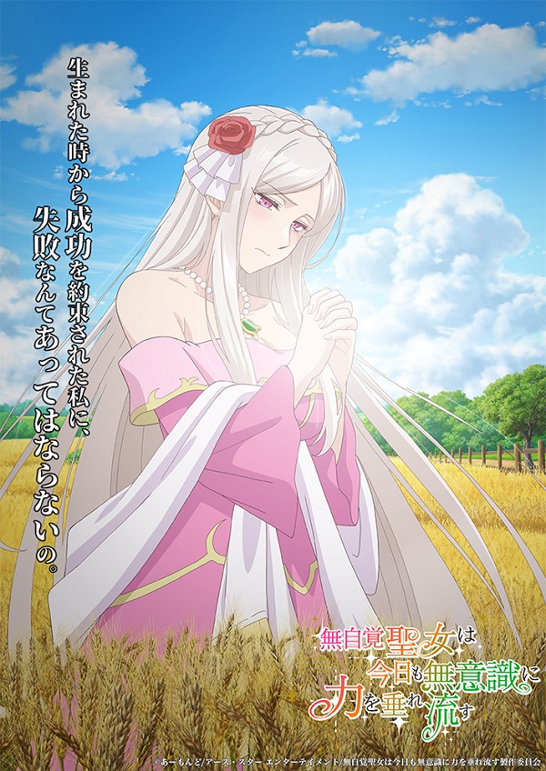 無自覚聖女は今日も無意識に力を垂れ流す 第3弾キャラクターコンセプトビジュアル