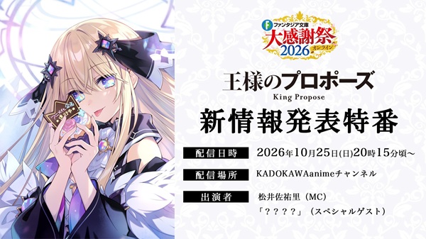 ファンタジア文庫大感謝祭2026 オンライン