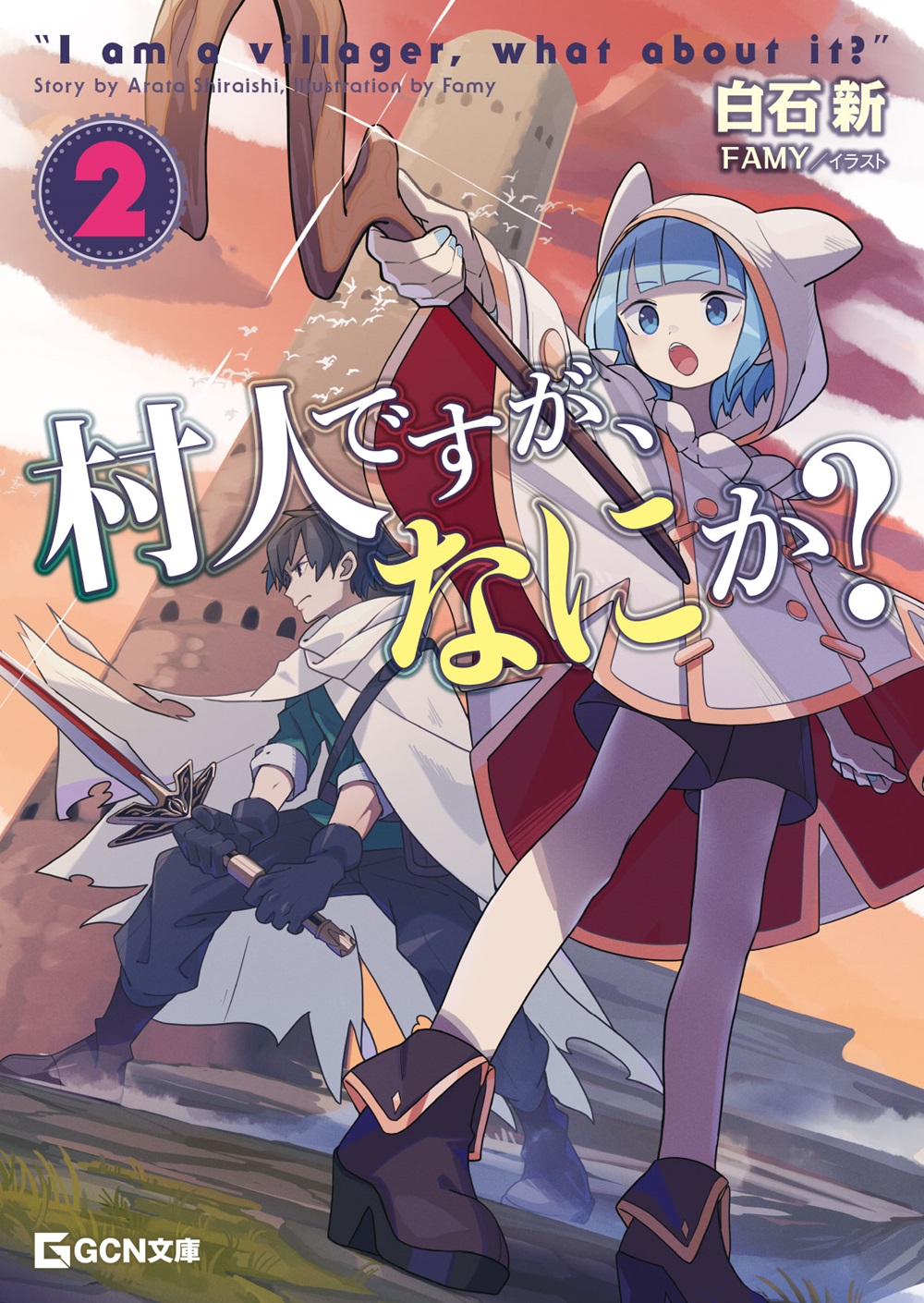 村人ですが、なにか? 2