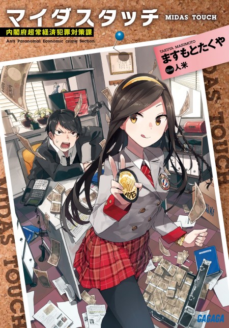 マイダスタッチ