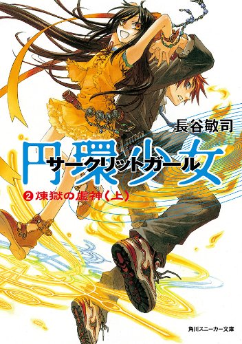 円環少女2