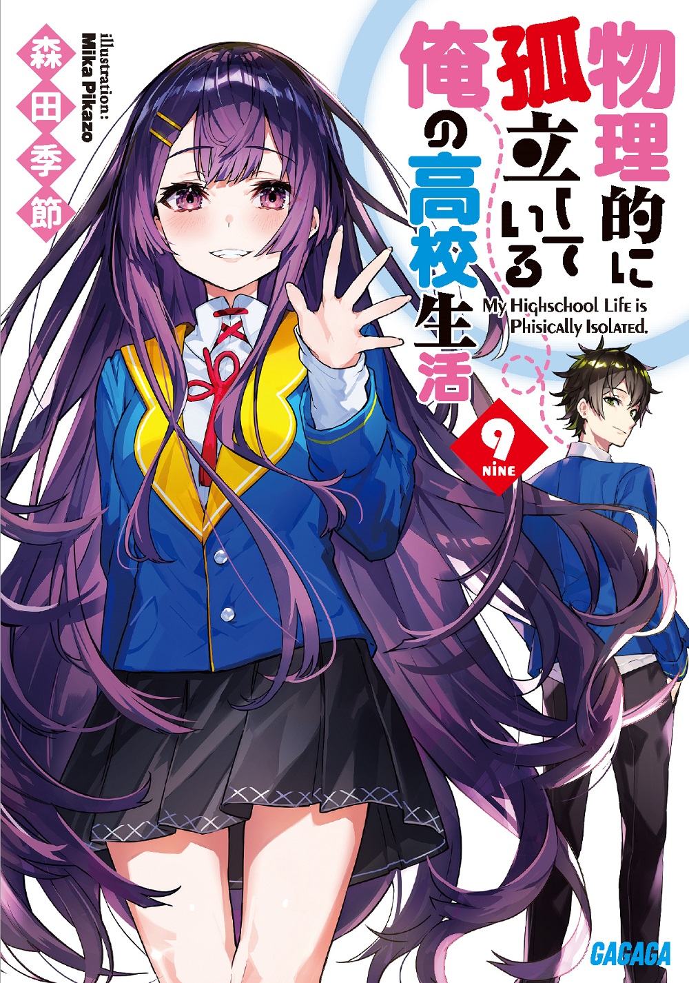 物理的に孤立している俺の高校生活9