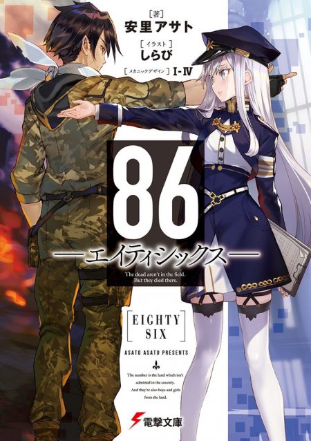
        電撃文庫刊『86―エイティシックス―』の感想をTwitterで大募集　3名に著者直筆サイン入りポスターのプレゼントも       0