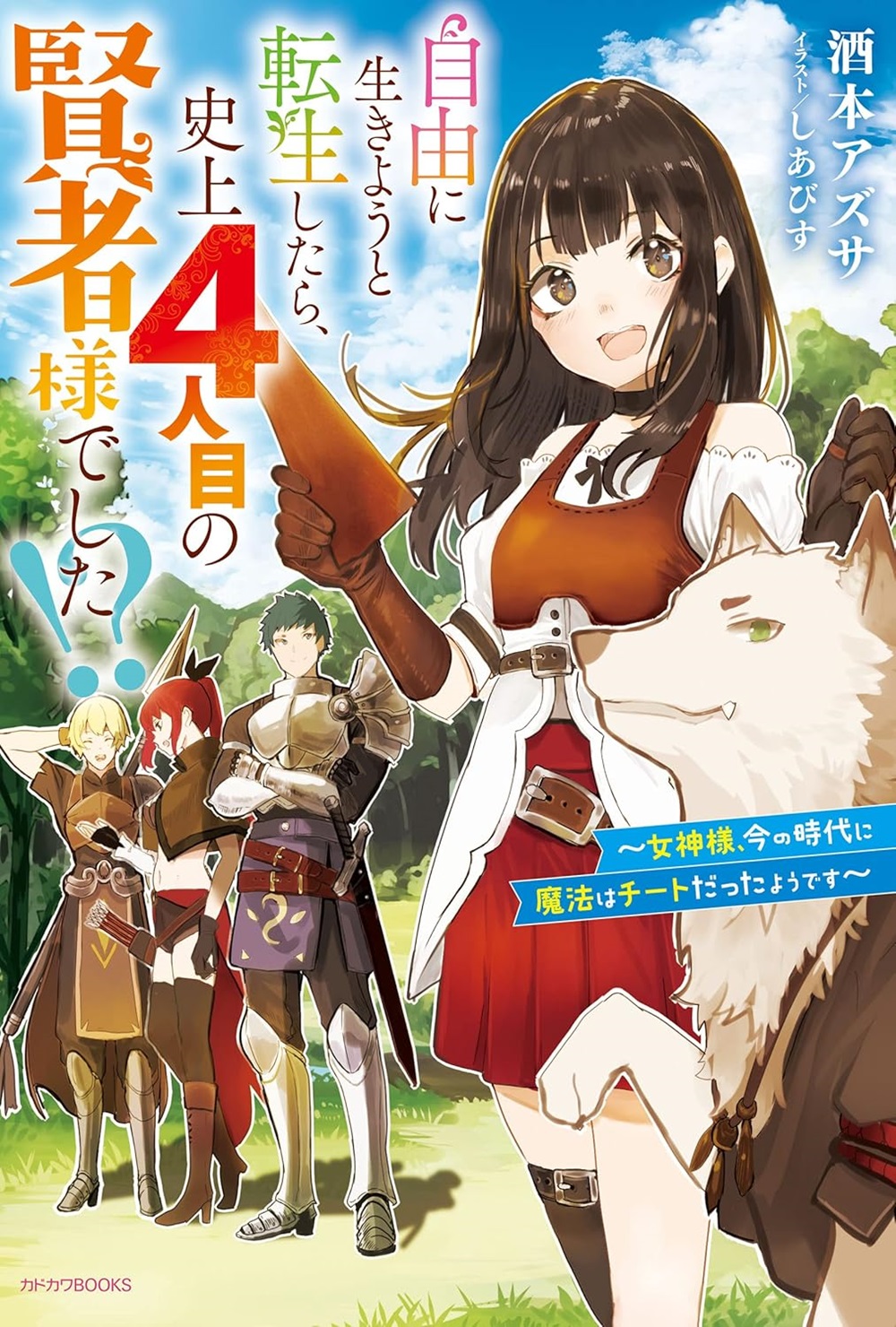 自由に生きようと転生したら、史上4人目の賢者様でした!? ～女神様、今の時代に魔法はチートだったようです～