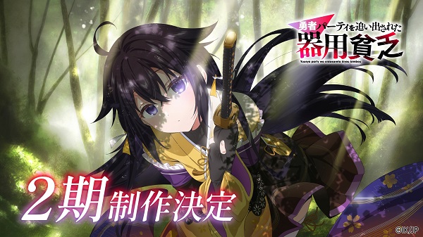 勇者パーティを追い出された器用貧乏 2期制作決定ビジュアル