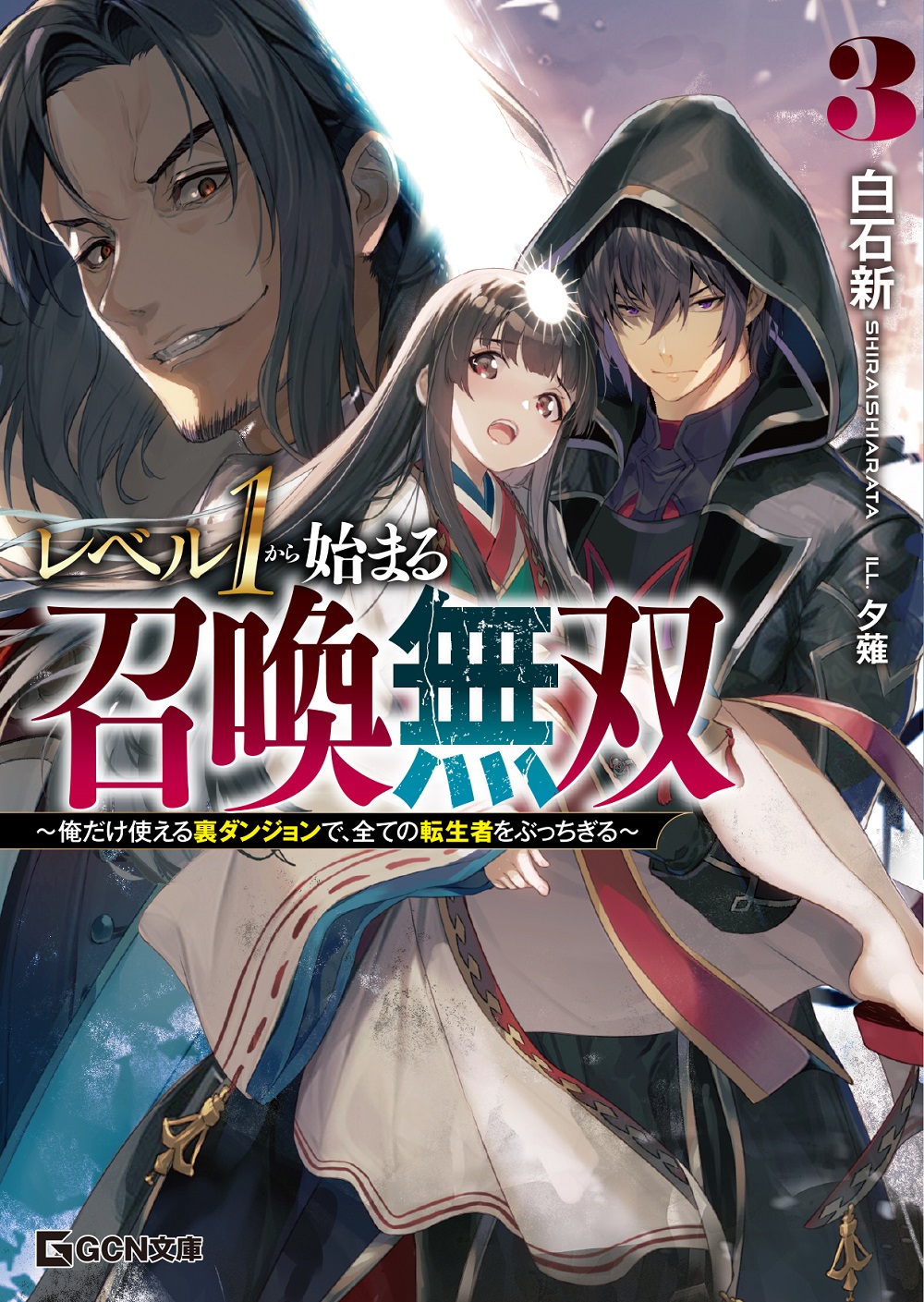 レベル1から始まる召喚無双3 