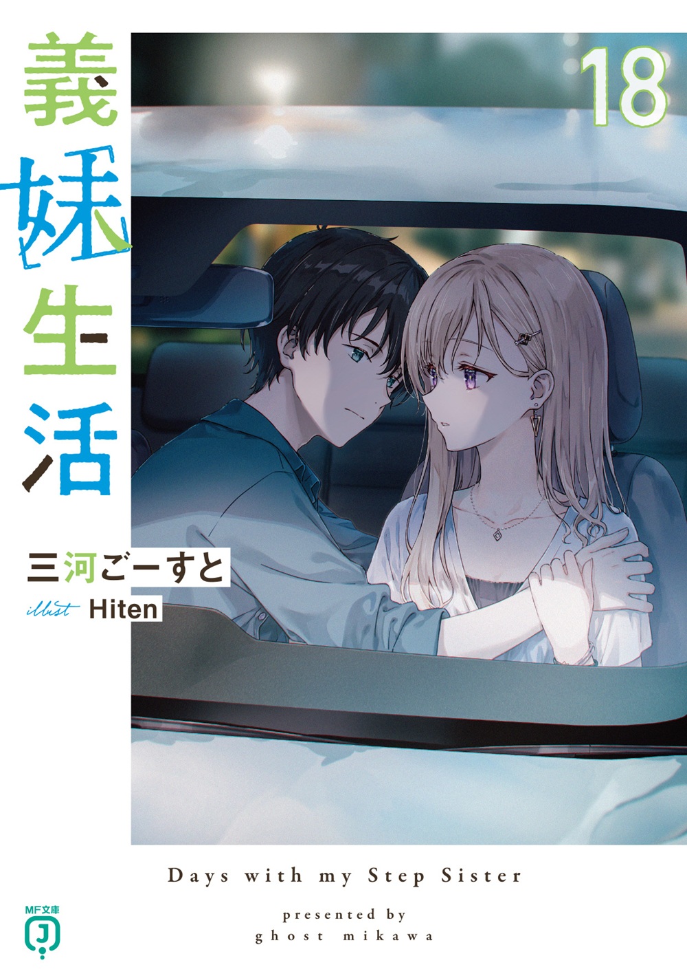 義妹生活18