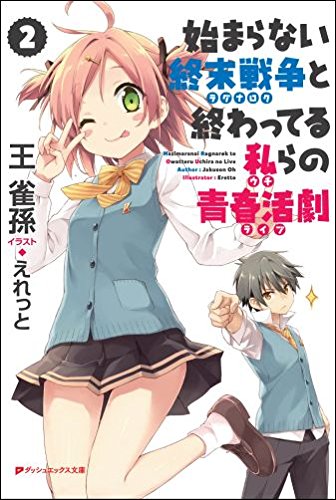 始まらない終末戦争と終わってる私らの青春活劇２