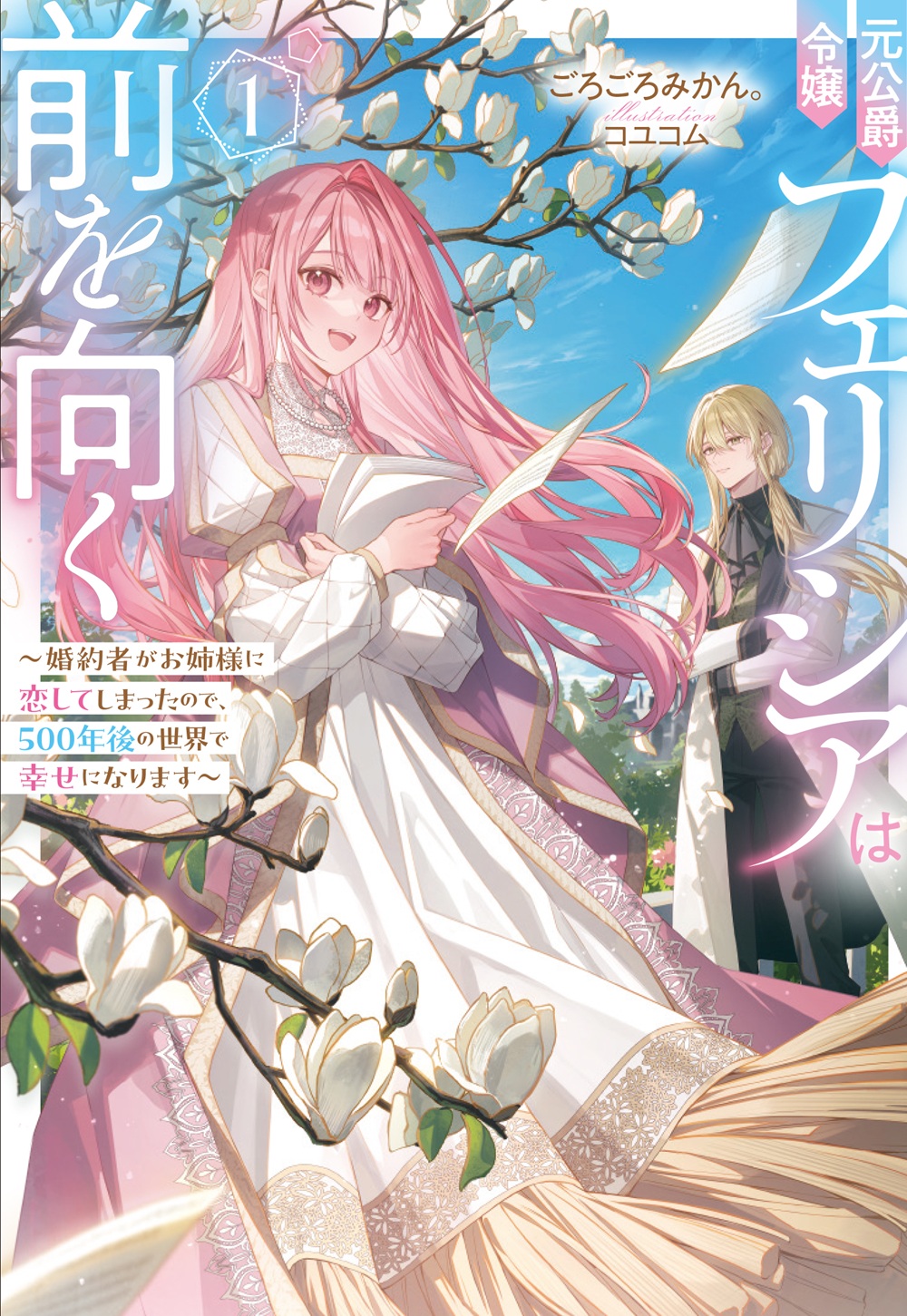 元公爵令嬢フェリシアは前を向く～婚約者がお姉様に恋してしまったので、500年後の世界で幸せになります～