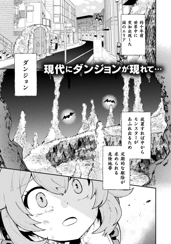 幼女になった僕のダンジョン攻略配信 