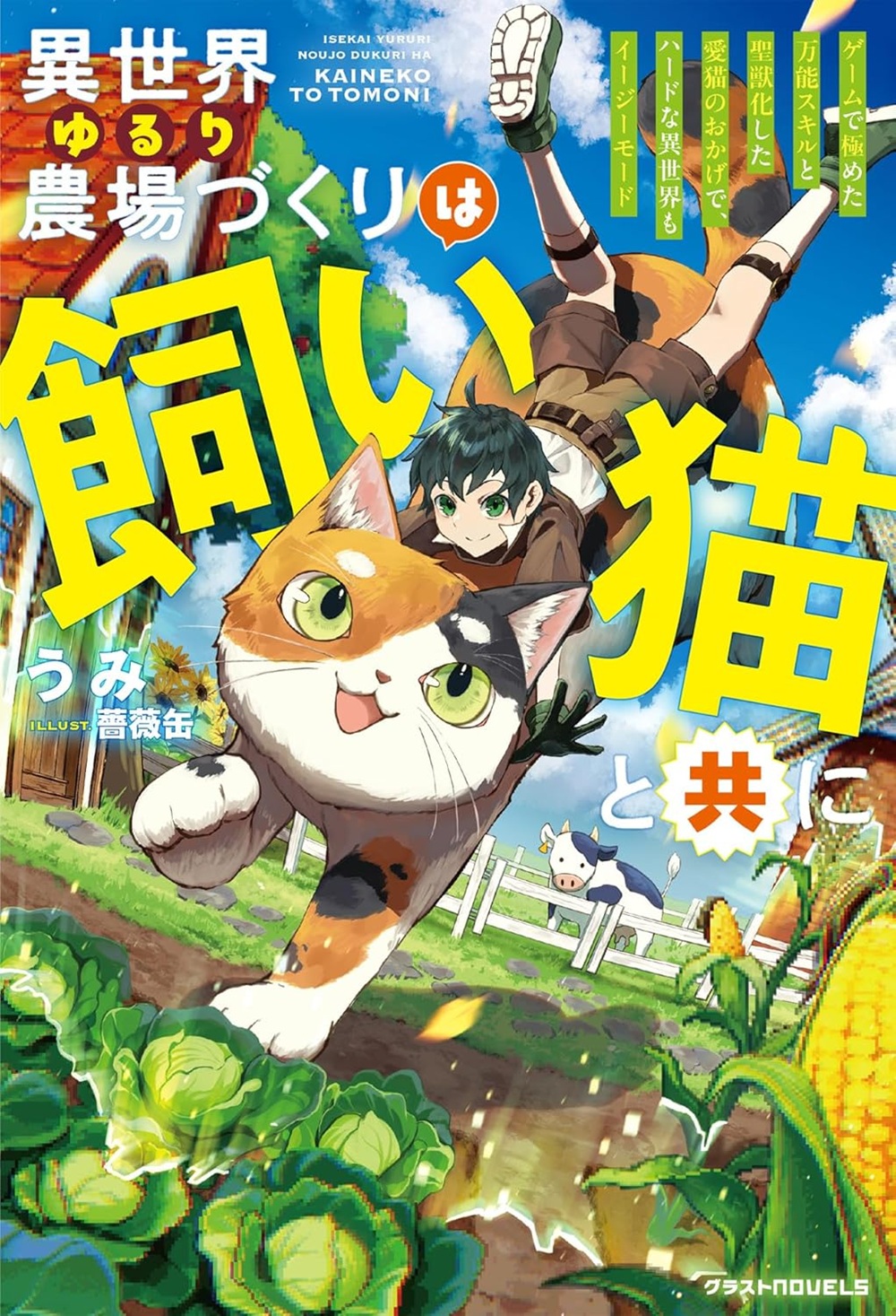 異世界ゆるり農場づくりは飼い猫と共に ～ゲームで極めた万能スキルと聖獣化した愛猫のおかげで、ハードな異世界もイージーモード～