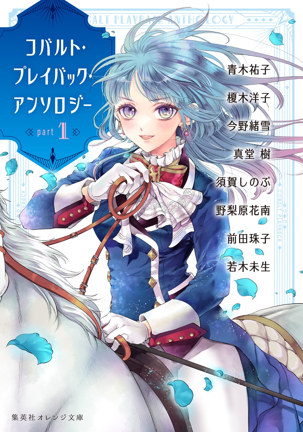 コバルト・プレイバック・アンソロジー part1