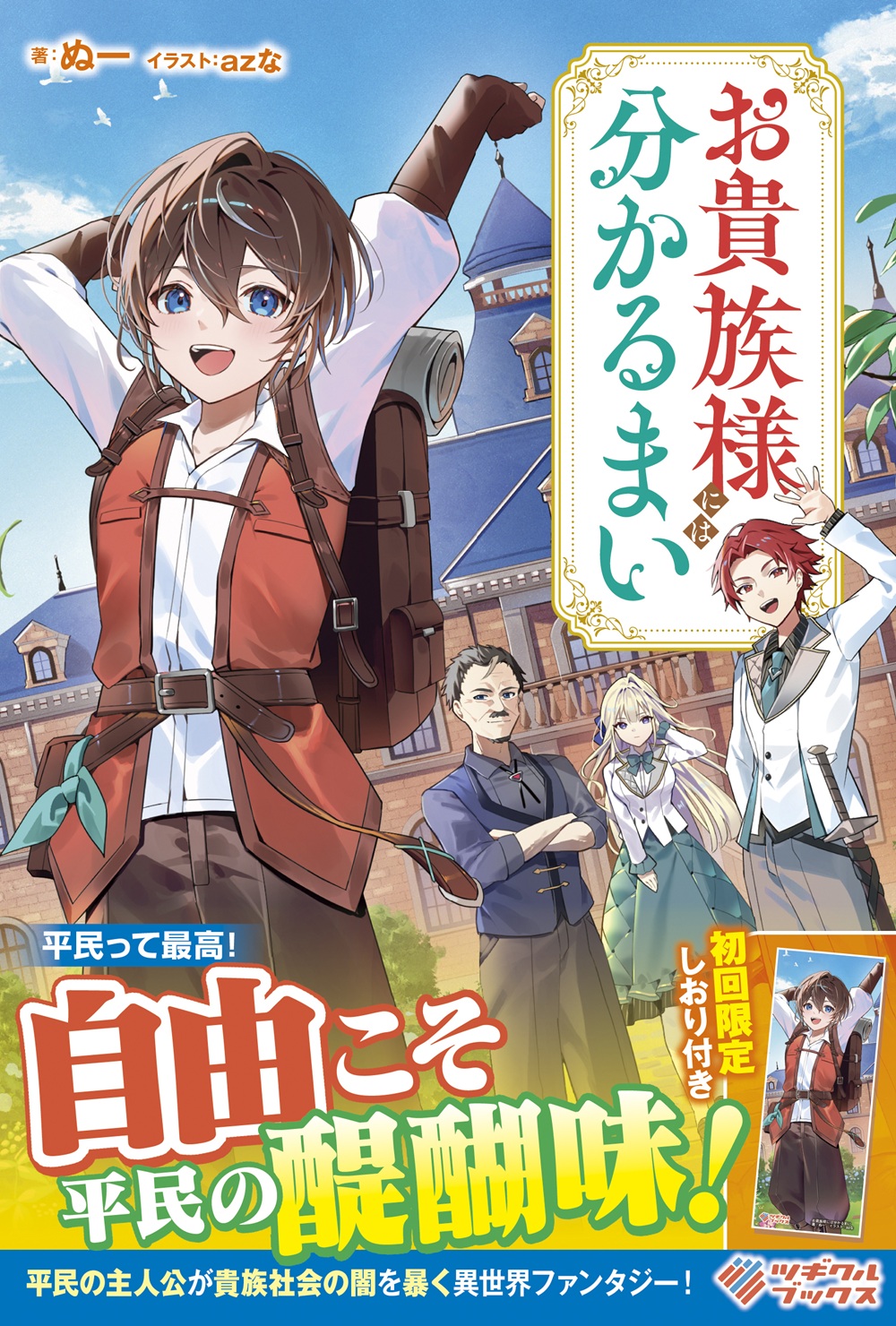 お貴族様には分かるまい