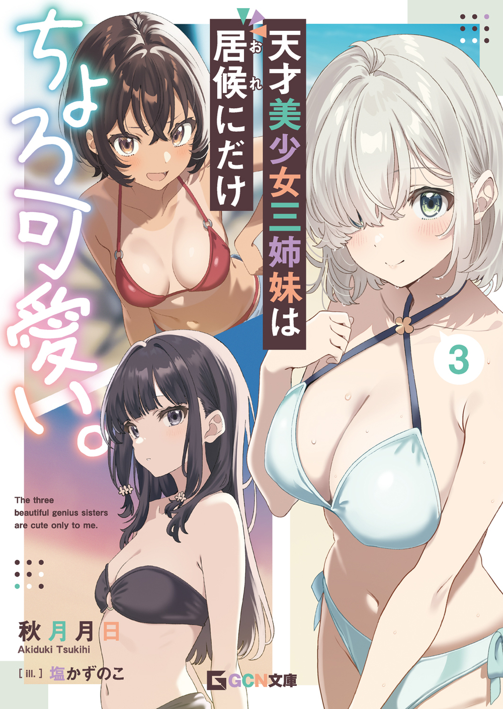 天才美少女三姉妹は居候にだけちょろ可愛い。3