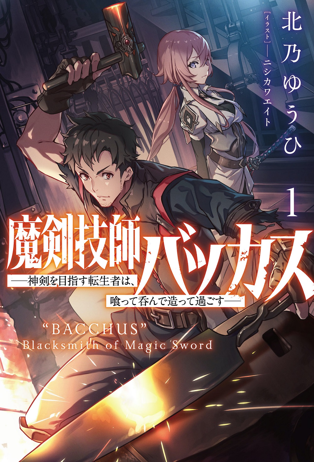 魔剣技師バッカス ～神剣を目指す転生者は、喰って呑んで造って過ごす～