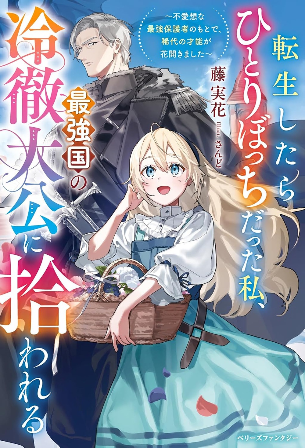転生したらひとりぼっちだった私、最強国の冷徹大公に拾われる~不愛想な最強保護者のもとで、稀代の才能が花開きました~