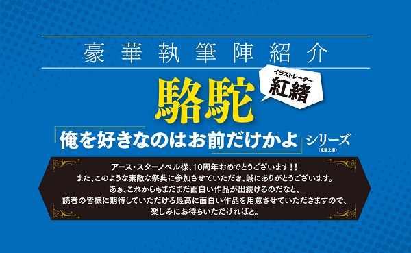 アース・スターノベル10周年 特別書き下ろし小説企画