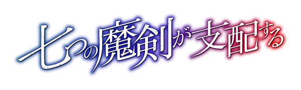 七つの魔剣が支配する