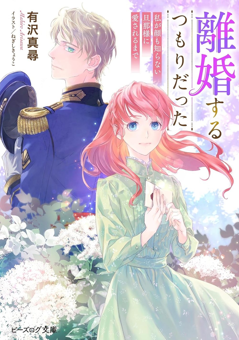 離婚するつもりだった 私が顔も知らない旦那様に愛されるまで