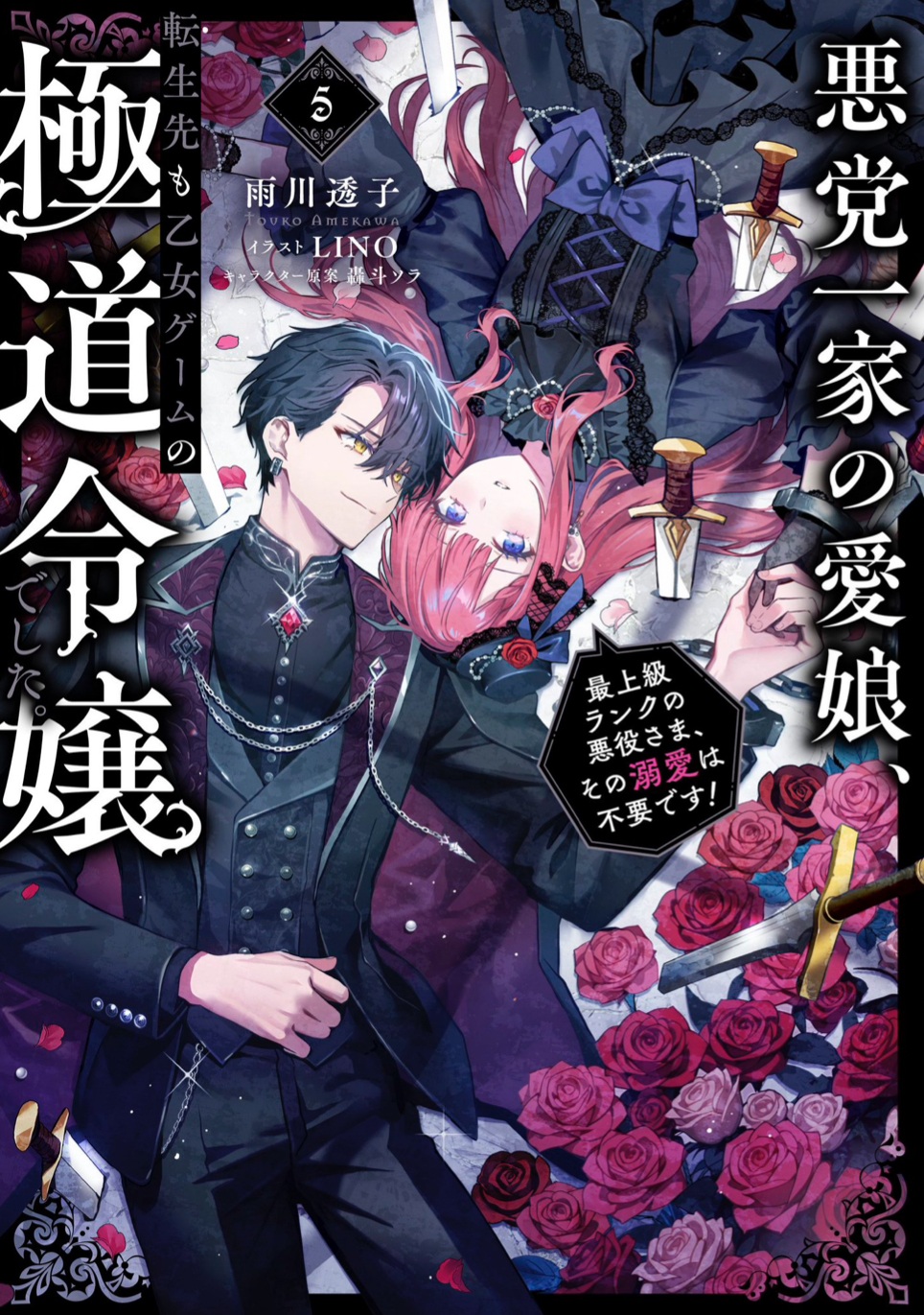 悪党一家の愛娘、転生先も乙女ゲームの極道令嬢でした。～最上級ランクの悪役さま、その溺愛は不要です！～