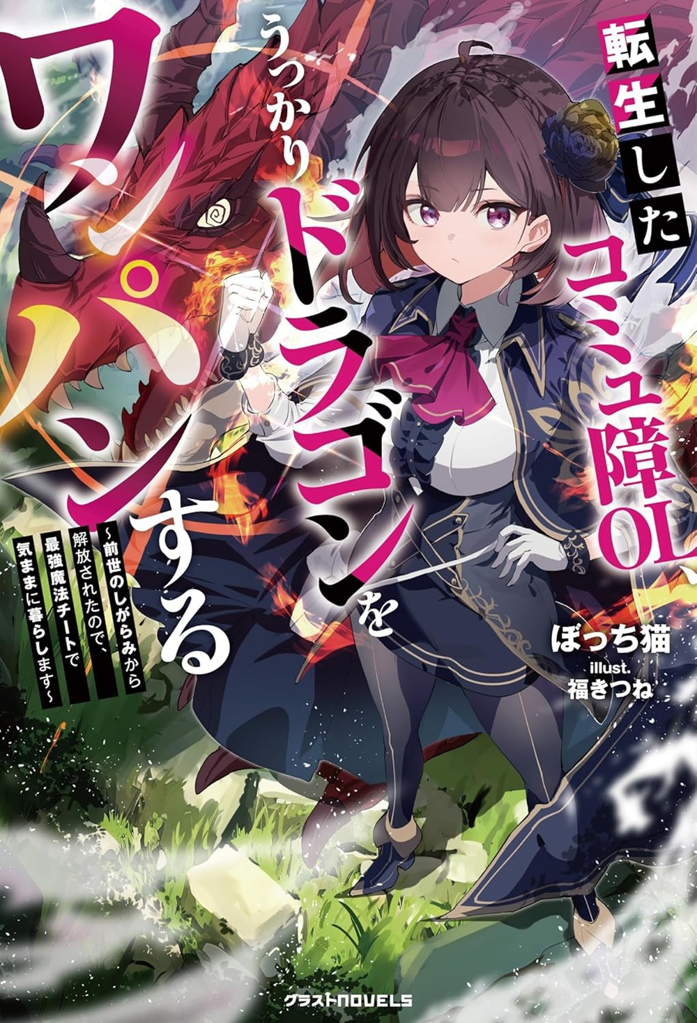 転生したコミュ障OL、うっかりドラゴンをワンパンする～前世のしがらみから解放されたので、最強魔法チートで気ままに暮らします～
