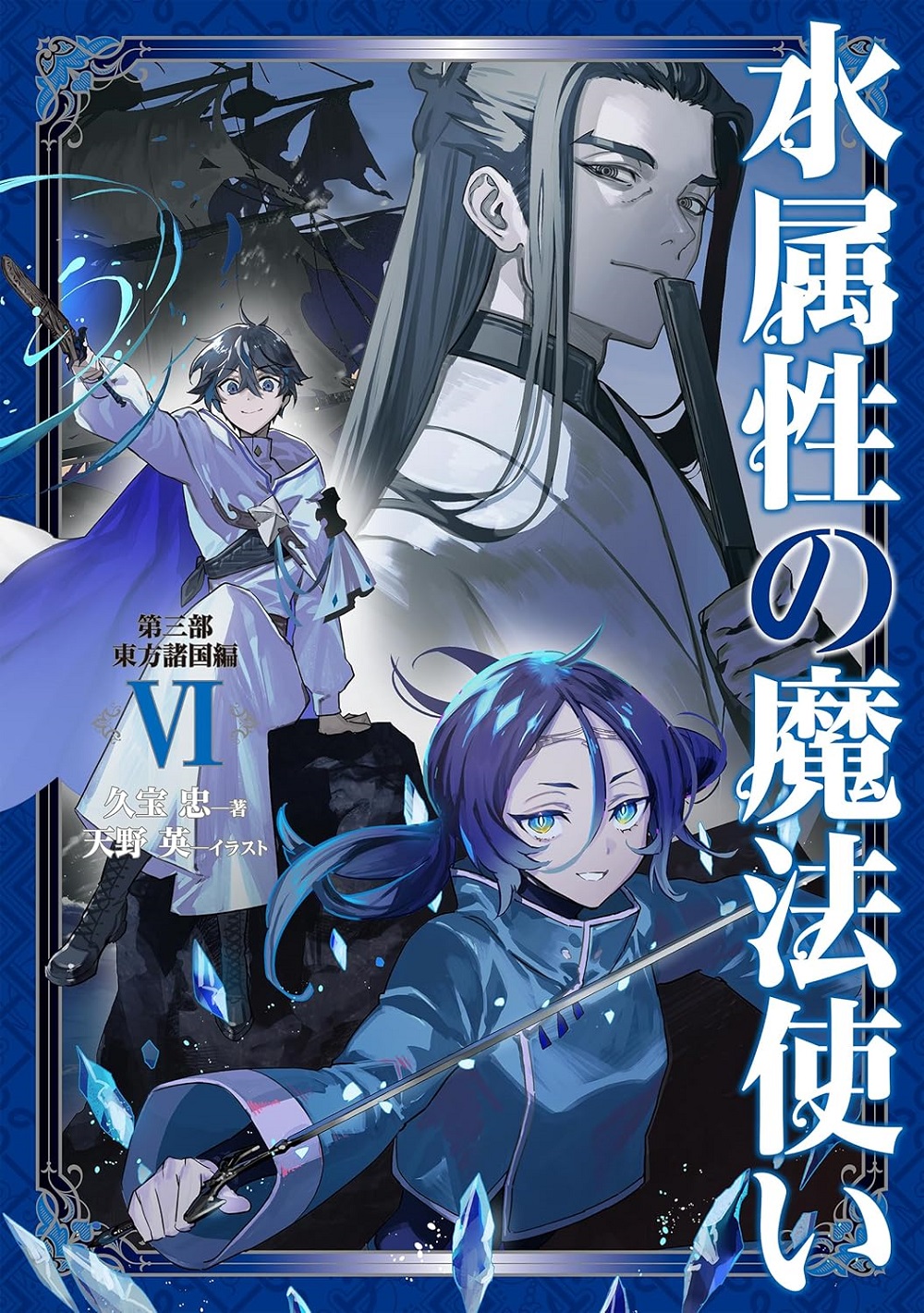 水属性の魔法使い 第三部「東方諸国編VI」