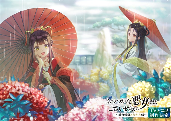 ふつつかな悪女ではございますが～雛宮蝶鼠とりかえ伝～