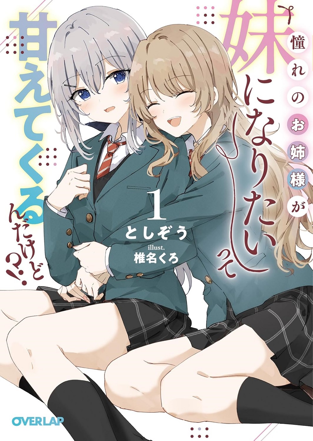 憧れのお姉様が「妹になりたい」って甘えてくるんだけど!?