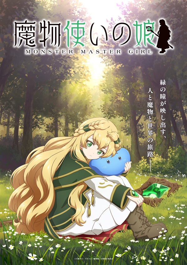 魔物使いの娘 ティザービジュアル