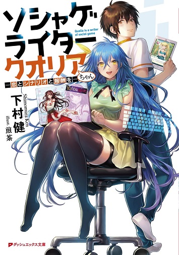 ソシャゲライター クオリアちゃん